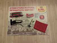 Частите от списание "Жигули" от брой 1 до брой 5