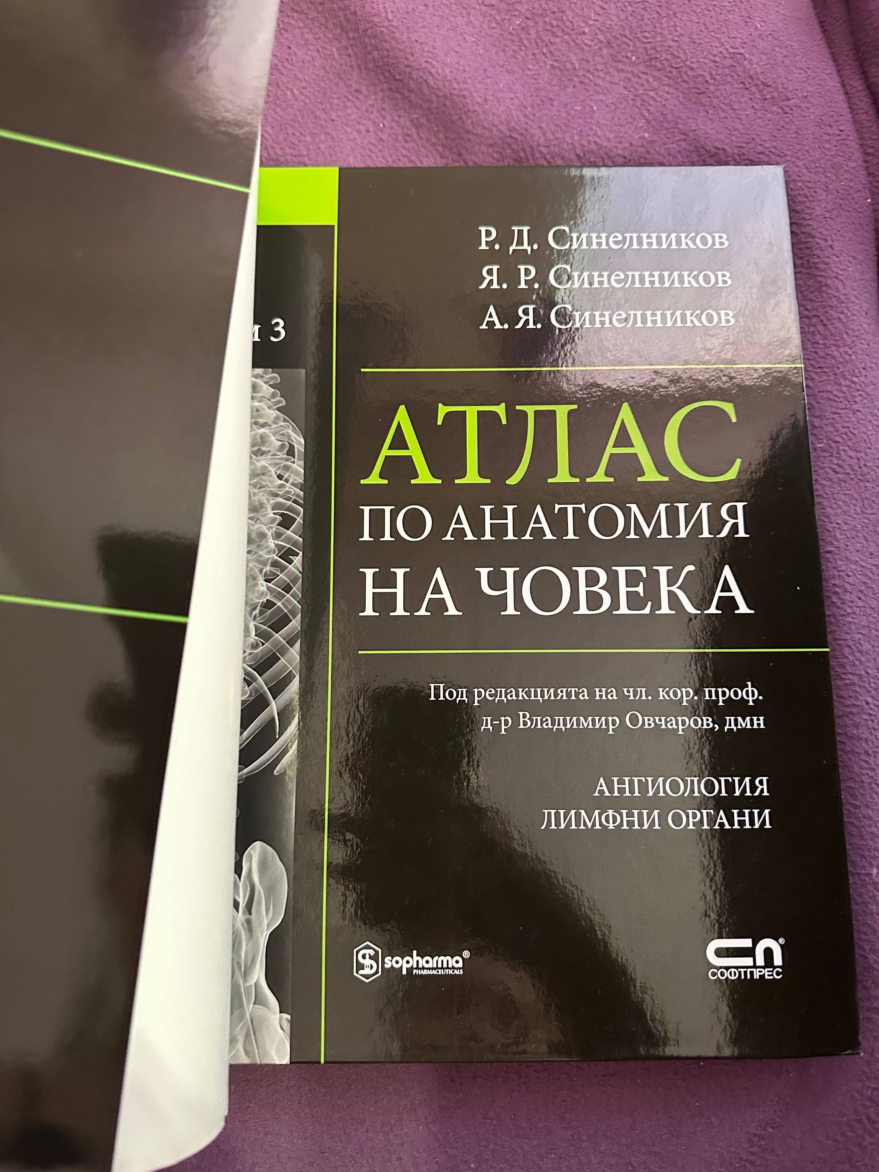 Атлас по анатомия на човека - том 3: Ангиология. Лимфоидни органи