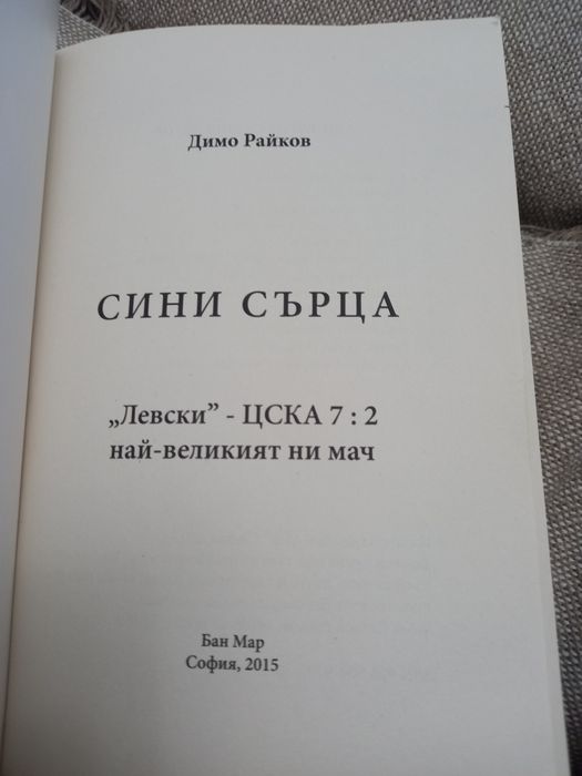 "Сини сърца" от Димо Райков