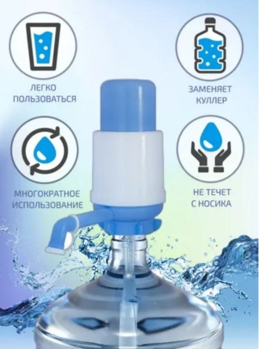 Диспенсер насос для воды
