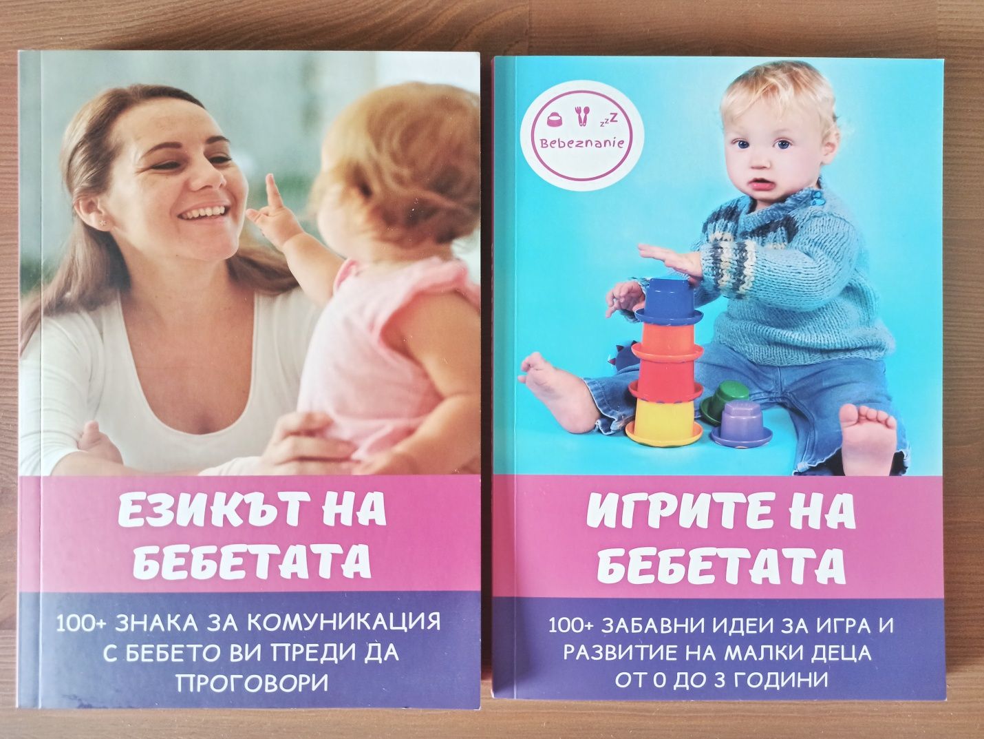 Две книги - Игрите на бебетата и Езикът на бебетата