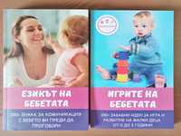 Две книги - Игрите на бебетата и Езикът на бебетата