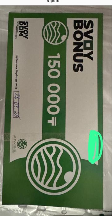 Svoi dom Купон 150000тг