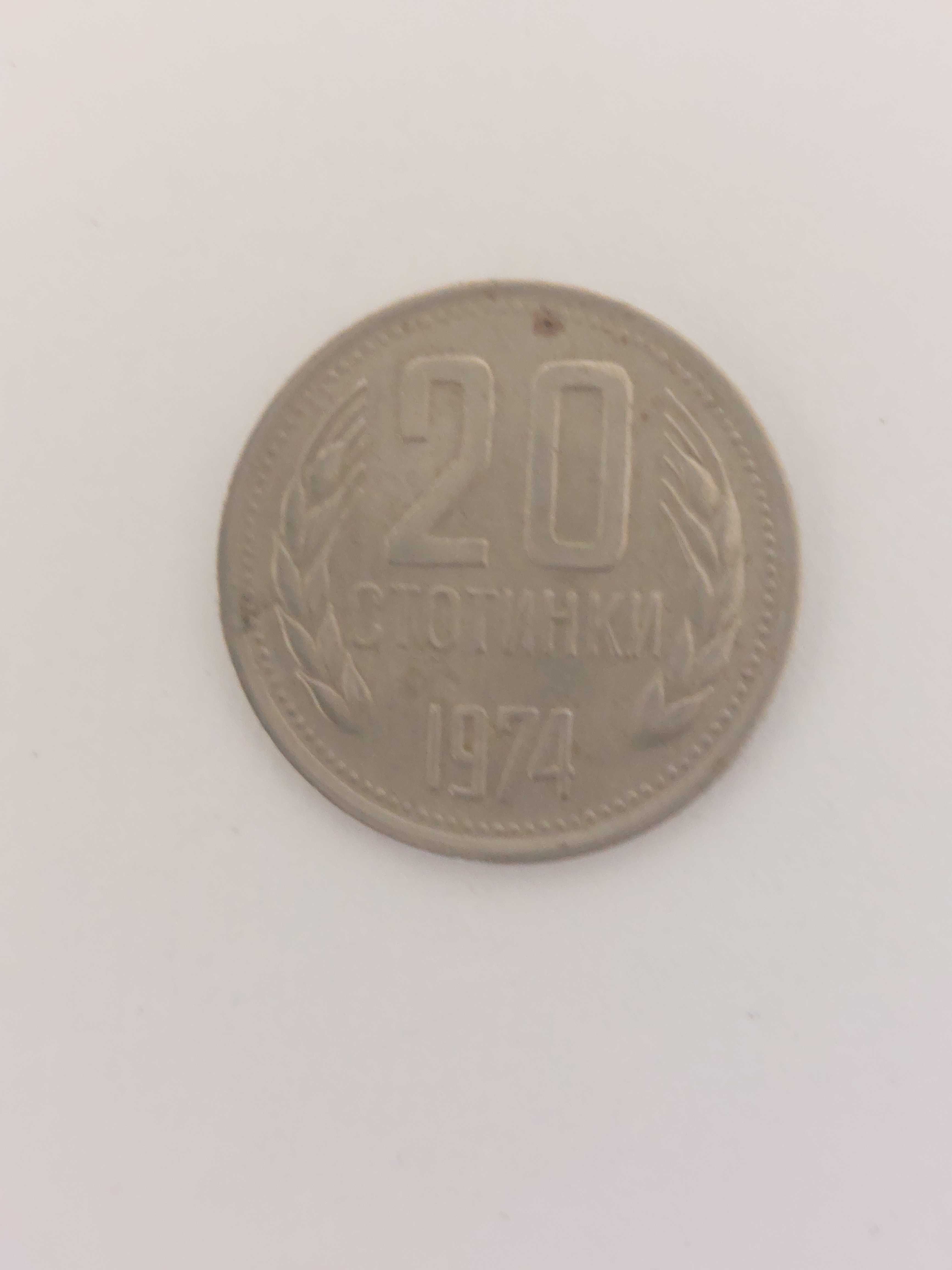 Монети 20 стотинки 1974