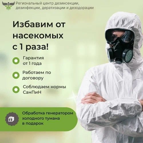 Дезинфекция| Дезинсекция| dezinfeksiya| от клопов от тараканов