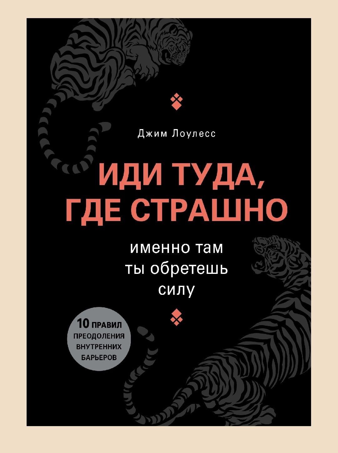 Джим Лоулесс
ИДИ ТУДА, ГДЕ СТРАШНО
Именно там ты обретешь силу