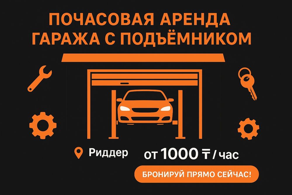 Почасовая и посуточная Аренда гаража с подъёмником