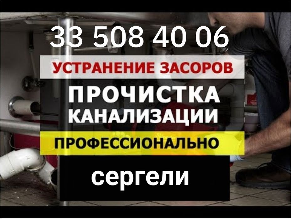 Засор Устранение засора. Сантехник. Сергели . Чистка труб конализации.