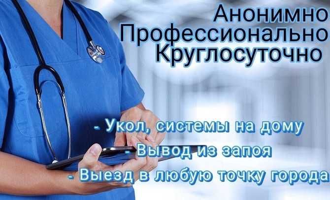 Услуга Медсестра на дом Нарколог Интоксикация