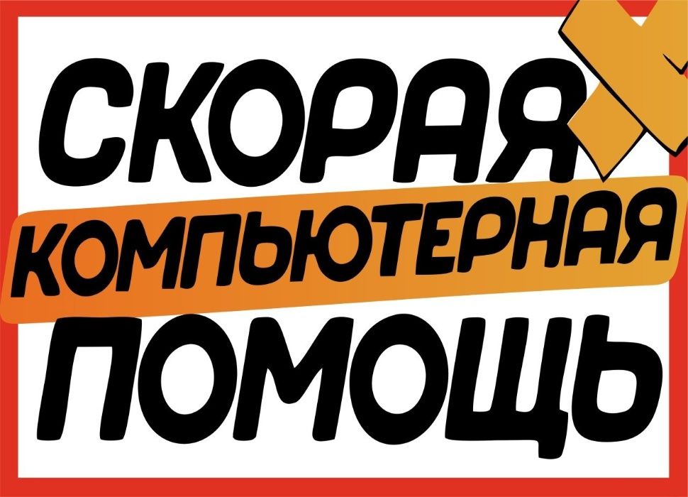 Ремонт, настройка компьютеров, установка Windows (Виндовс, виндоус)