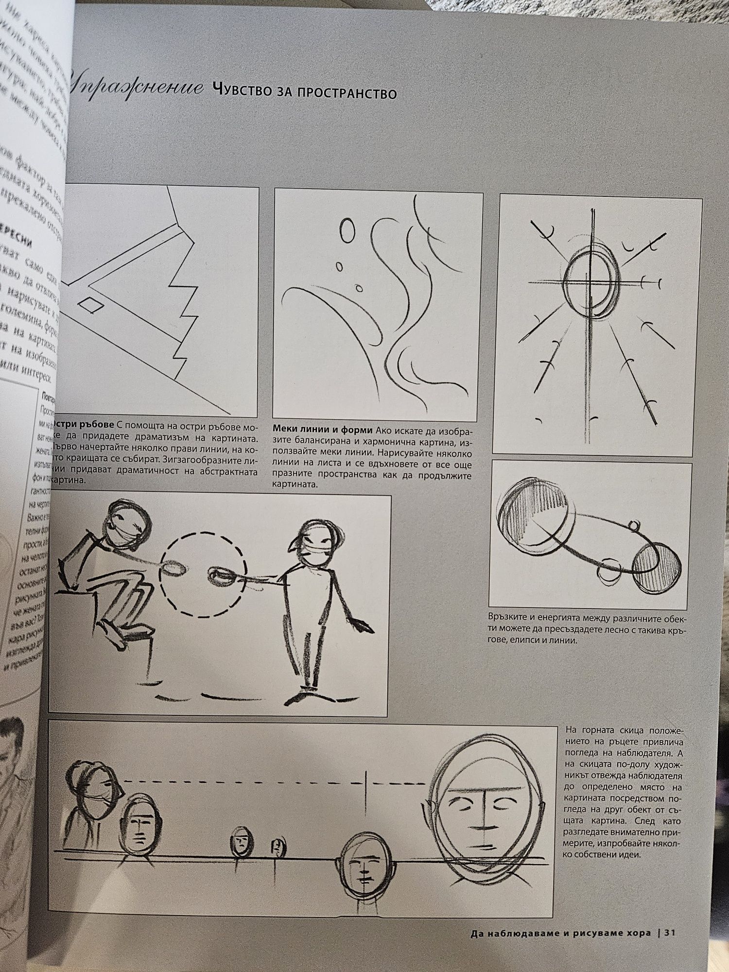 Нова книга Изкуството да нарисуваш човешка фигура