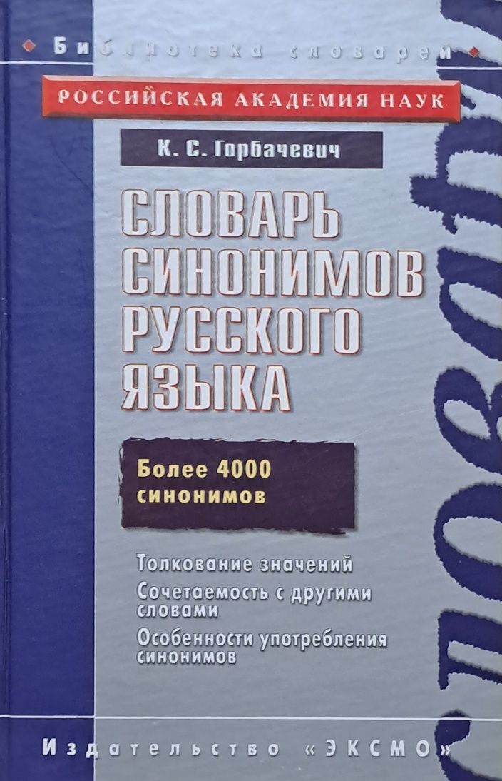 К. С. Горбачевич - Словарь синонимов русского языка