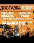 песок мытый шебень клинец отсев топырак хова погрузчик камаз мусор