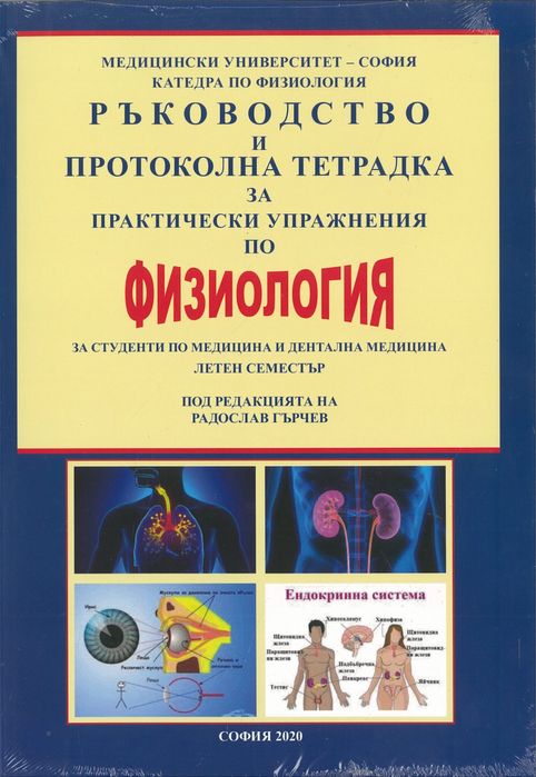 Физиология- протоколна тетрадка