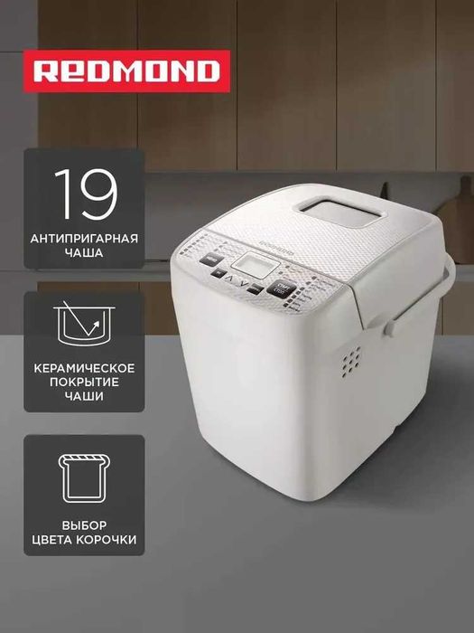 Новая- Хлебопечь Redmond RBM-1908, 19 программ, выпечка с корочкой!