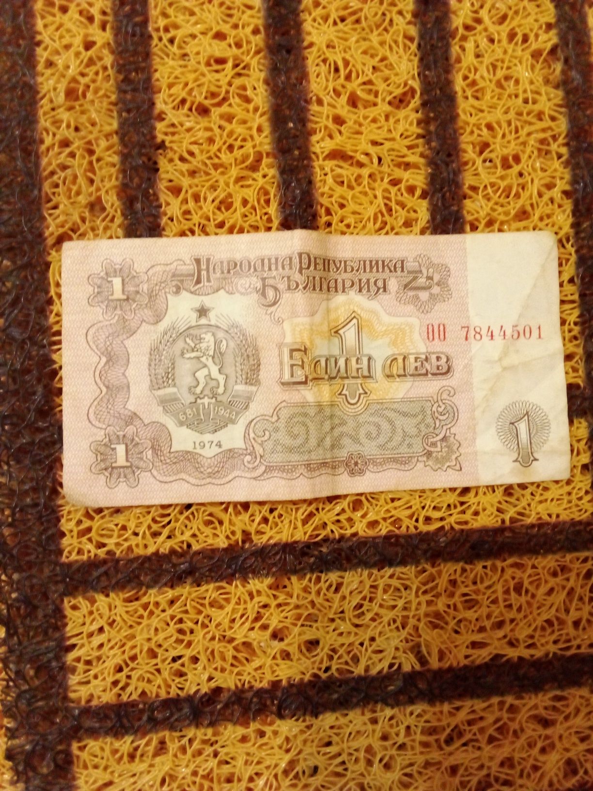 Стари банкноти от 1974 година