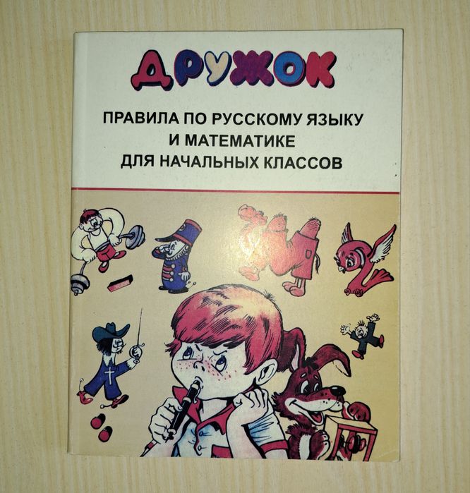 Пособие по русскому языку и математике "Дружок"