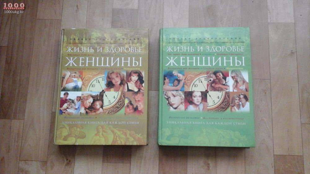 Книги Энциклопедия "Жизнь и здоровье женщины"