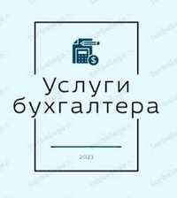 Услуги бухгалтера / Бухгалтерия хизмати