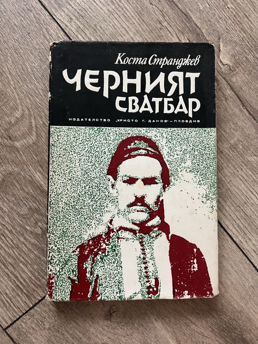 Книга “Черният сватбар”