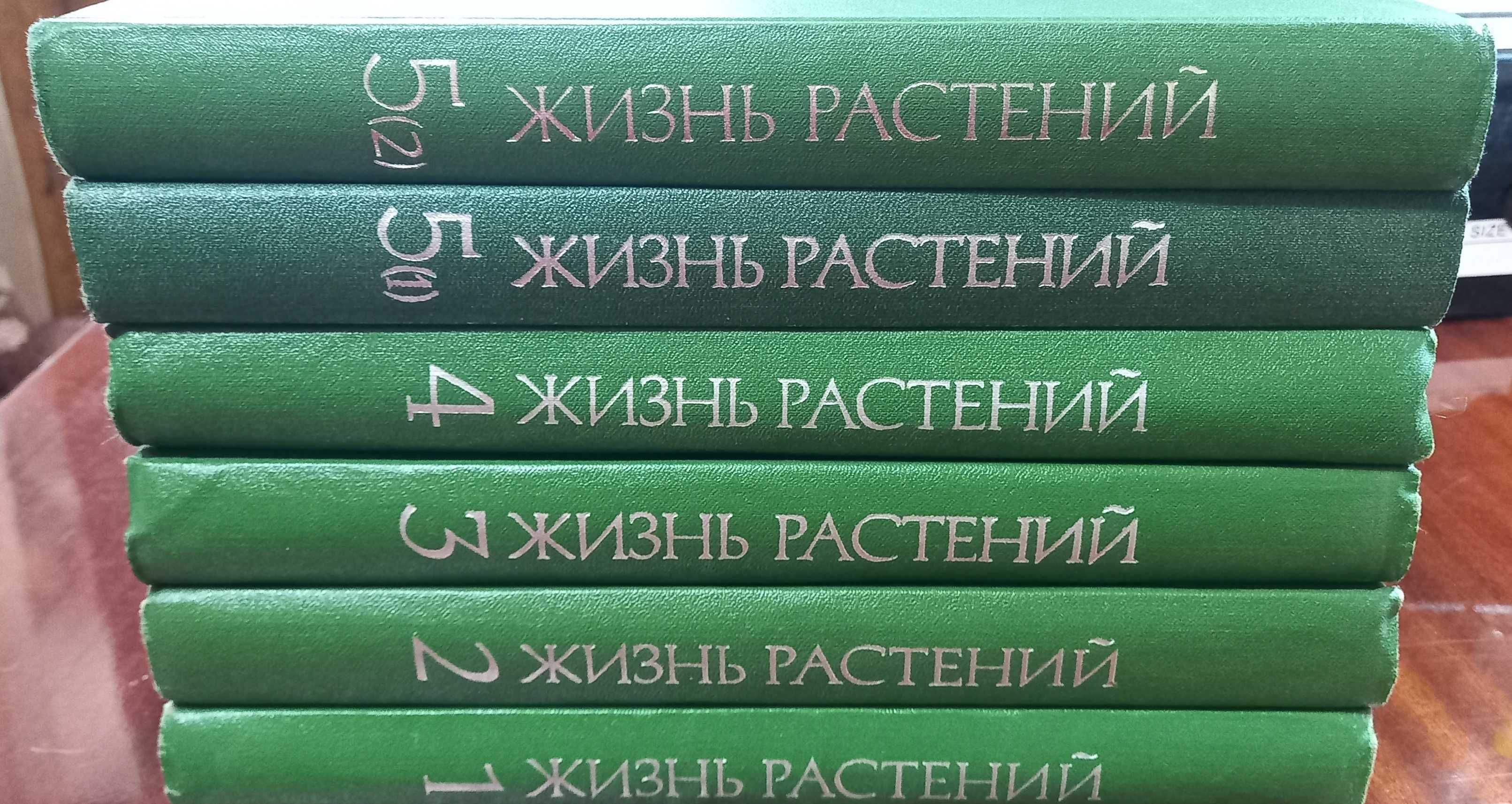 Серия книг "Мир растений" полный комплект - 6 книг. СССР.