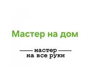 Мастер на все руки, плотник, сантехник, мебелщик, замена замка, ремонт