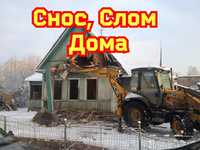 Демонтаж, Слом снос дома! Разбор потроек!