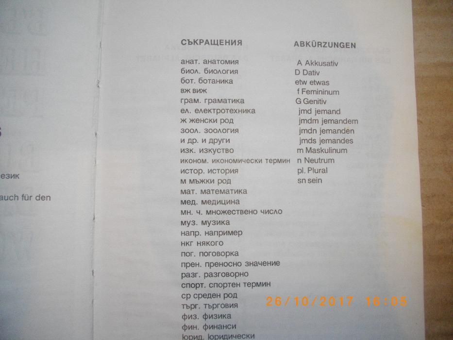 Нов Българско-Немски Речник-512стр-Лукс Твърди Корици