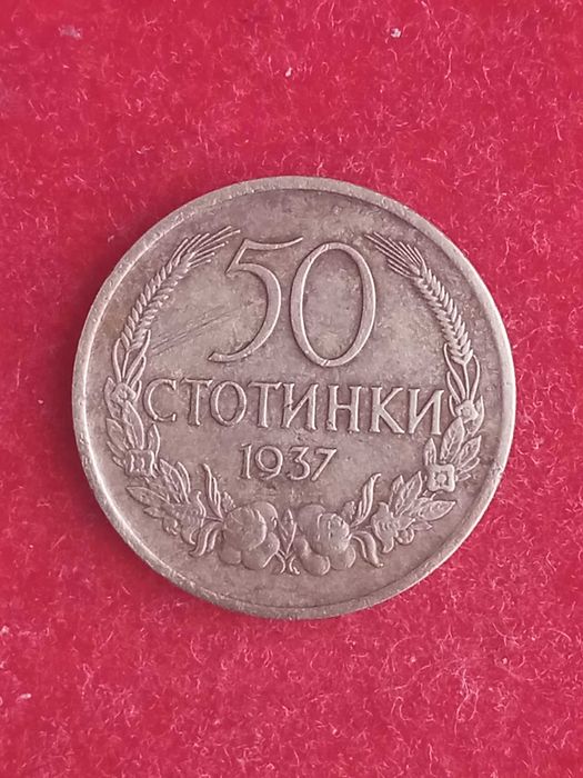 50 стотинки 1937 г.  България