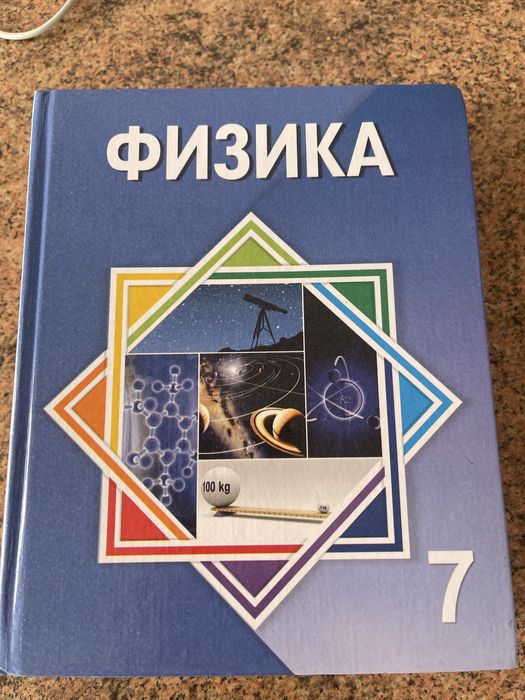 Учебник по физике за 7 класс