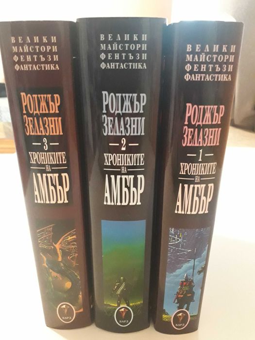 Хрониките на Амбър-  Роджър Зелазни