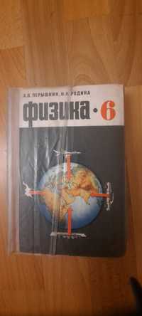 Учебники физики советских времен. Перышкин,Родина