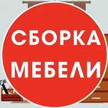 Сборка мебели и установка, мебельщик, сборщик (кухня, шкаф, спальни, с
