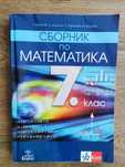 Сборник по математика за 7 клас