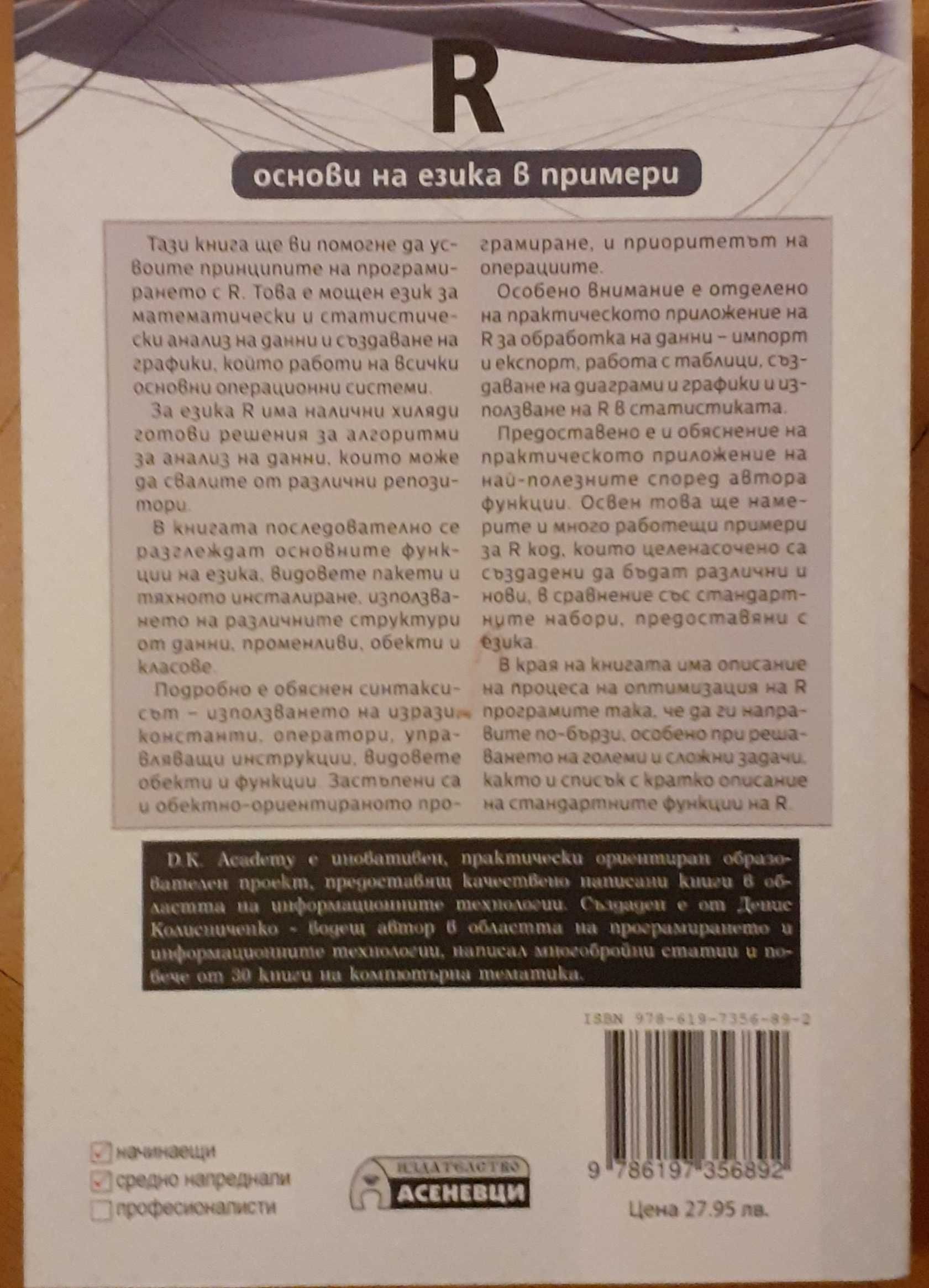 Книга за програмиране "R" основи на езика