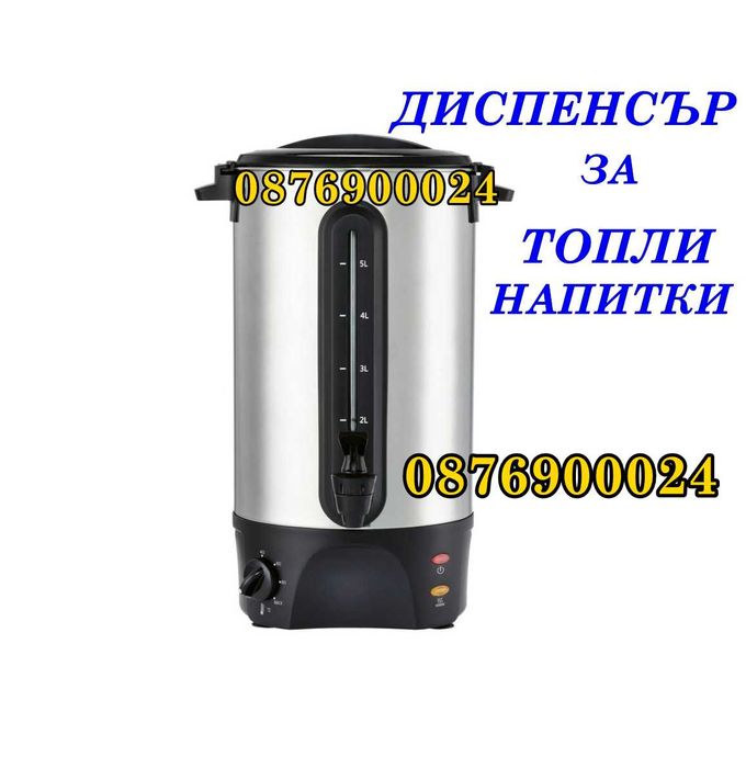 Диспенсър за Греяно вино Горещ шоколад Чай Гореща вода Топли напитки