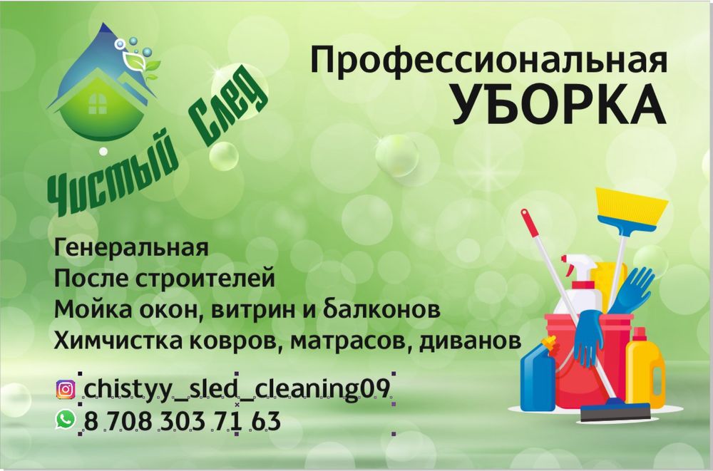 Клининговая компания «Чистый след»