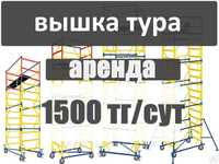 Аренда вышка тура в Астане без залога Строительные леса на колесах лес