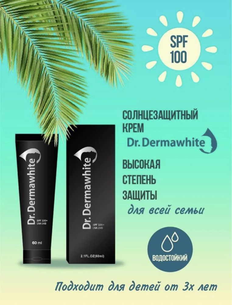 DR. DERMAWHITE 100+ солнцезащитный крем для любого типа кожи