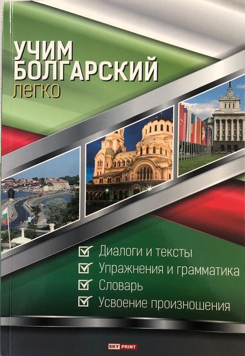 Учебник для изучения болгарского языка