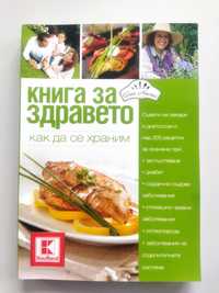 Книга за здравето! Рецепти за добра форма и съвети за храненето