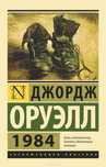 Книги Джордж Оруэлл 1984