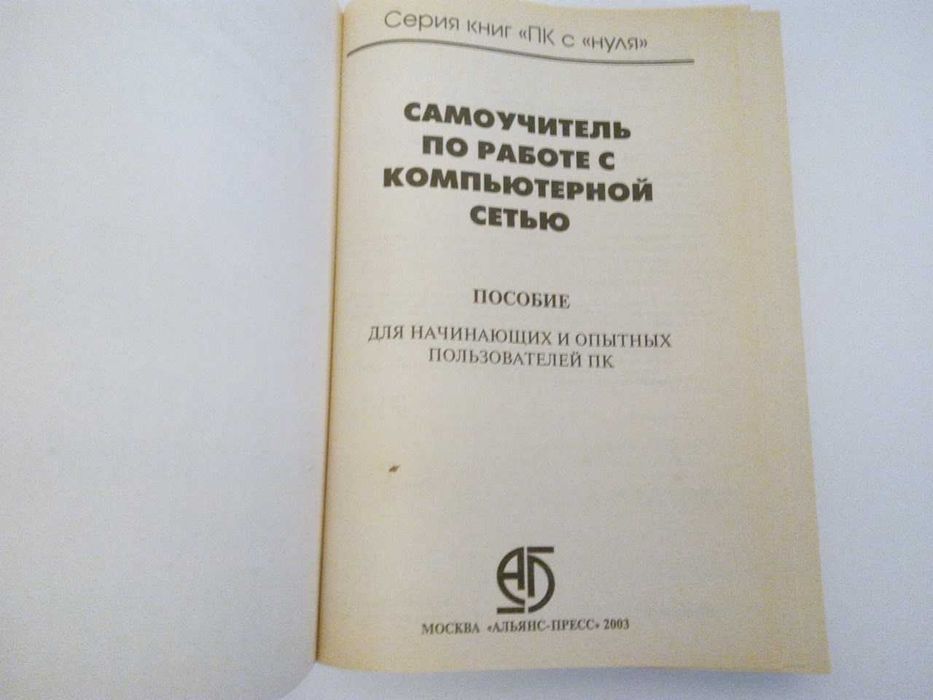 Самоучитель по работе с компьютенной сетью