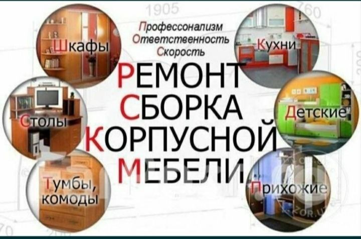 Мебель сборка разборка ремонт установка перестановка мебели