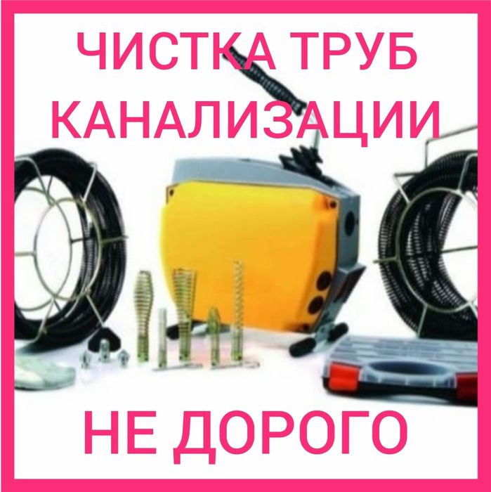 Сантехника прочистка труб, прочистка труб,чистка канализации, аппарато