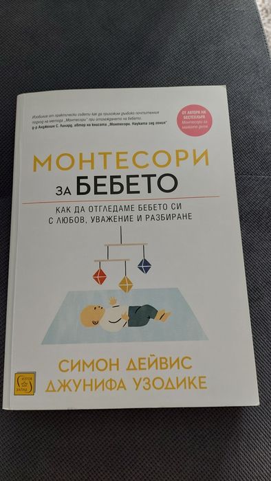 Монтесори за бебето