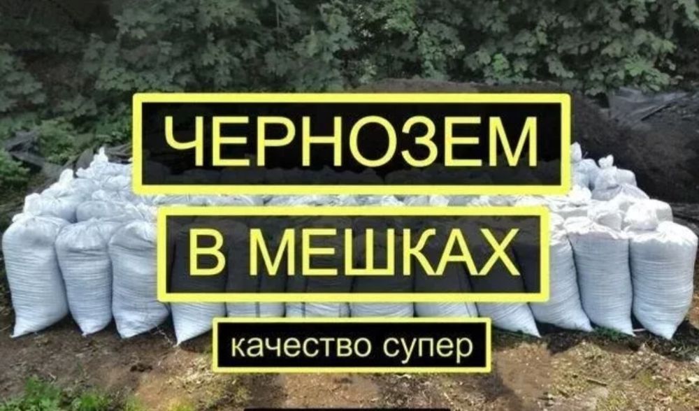 Навоз  Перегной   Чернозем  мешками можно