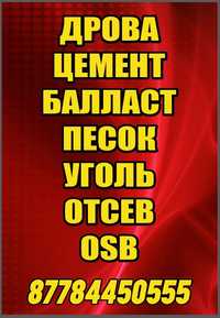 Цемент, песок, балласт, отсев, уголь в мешках