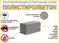 Теплоблоки из полистиролбетона