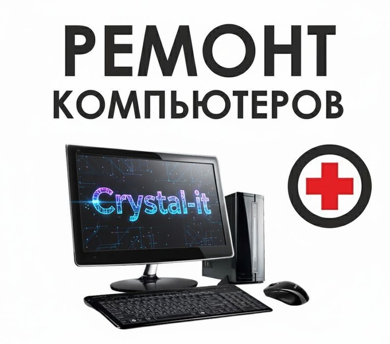 Ремонт компьютеров и ноутбуков. Выезд. Гарантия. Установка Windows.
